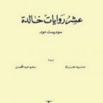 تحميل كتاب عشر روايات خالدة PDF تأليف سومرست موم مجانا [كامل]