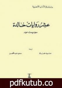 تحميل كتاب عشر روايات خالدة PDF تأليف سومرست موم مجانا [كامل]