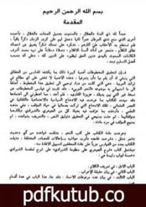 تحميل كتاب شرح الجوهري على منظومة الشبراوي PDF تأليف إسماعيل بن غنيم الجوهري مجانا [كامل]