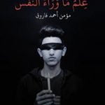 تحميل كتاب علم ما وراء النفس – الرجل الذي رأى الغد PDF تأليف مؤمن أحمد فاروق مجانا [كامل]