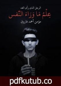 تحميل كتاب علم ما وراء النفس – الرجل الذي رأى الغد PDF تأليف مؤمن أحمد فاروق مجانا [كامل]