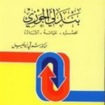 تحميل كتاب بندلي الجوزي: عصره، حياته، اثاره – في الميزان PDF تأليف شوقي أبو خليل مجانا [كامل]