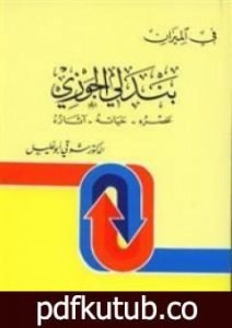 تحميل كتاب بندلي الجوزي: عصره، حياته، اثاره – في الميزان PDF تأليف شوقي أبو خليل مجانا [كامل]