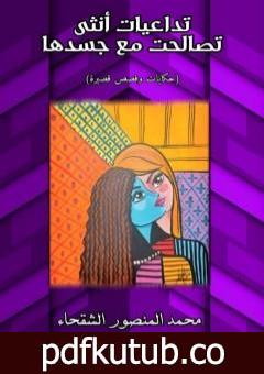 تحميل كتاب تداعيات أنثى تصالحت مع جسدها PDF تأليف محمد المنصور الشقحاء مجانا [كامل]