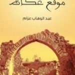 تحميل كتاب موقع عكاظ PDF تأليف عبد الوهاب عزام مجانا [كامل]