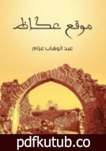 تحميل كتاب موقع عكاظ PDF تأليف عبد الوهاب عزام مجانا [كامل]
