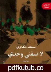 تحميل كتاب لا تسقني وحدي PDF تأليف سعد مكاوي مجانا [كامل]