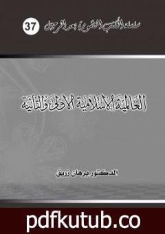 تحميل كتاب العالمية الاسلامية الأولى والثانية PDF تأليف د. برهان زريق مجانا [كامل]