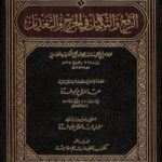 تحميل كتاب الرفع والتكميل في الجرح والتعديل PDF تأليف عبد الفتاح أبو غدة مجانا [كامل]