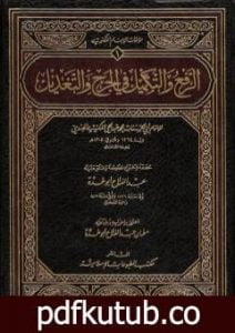 تحميل كتاب الرفع والتكميل في الجرح والتعديل PDF تأليف عبد الفتاح أبو غدة مجانا [كامل]