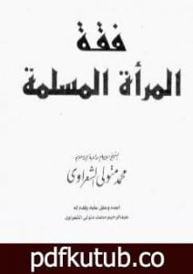 تحميل كتاب فقه المرأة المسلمة PDF تأليف محمد متولي الشعراوي مجانا [كامل]