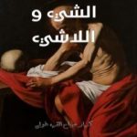 تحميل كتاب بين شظايا الشيء واللاشيء PDF تأليف كرار صباح القره غولي مجانا [كامل]