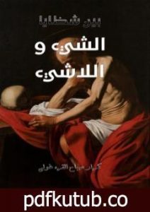 تحميل كتاب بين شظايا الشيء واللاشيء PDF تأليف كرار صباح القره غولي مجانا [كامل]