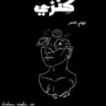 تحميل كتاب كنزي PDF تأليف خلود حماده مجانا [كامل]