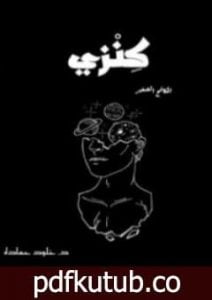تحميل كتاب كنزي PDF تأليف خلود حماده مجانا [كامل]
