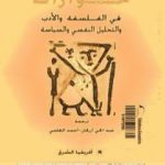 تحميل كتاب حوارات في الفلسفة والأدب والتحليل النفسي والسياسة PDF تأليف جيل دولوز مجانا [كامل]