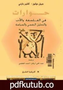 تحميل كتاب حوارات في الفلسفة والأدب والتحليل النفسي والسياسة PDF تأليف جيل دولوز مجانا [كامل]