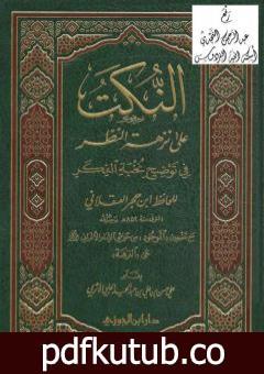 تحميل كتاب النكت على نزهة النظر في توضيح نخبة الفكر PDF تأليف محمد ناصر الدين الألباني مجانا [كامل]