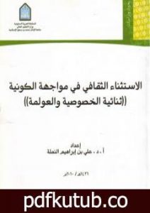 تحميل كتاب الاستثناء الثقافي في مواجهة الكونية – ثنائية الخصوصية والعولمة PDF تأليف علي بن إبراهيم النملة مجانا [كامل]