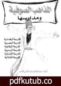 تحميل كتاب المذاهب الصوفية ومدارسها PDF تأليف عبد الحكيم عبد الغني قاسم مجانا [كامل]