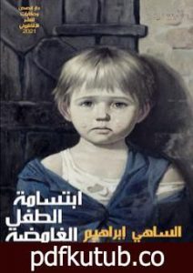 تحميل كتاب ابتسامة الطفل الغامضة PDF تأليف الساهي إبراهيم مجانا [كامل]
