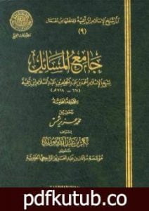 تحميل كتاب جامع المسائل – المجموعة الخامسة PDF تأليف ابن تيمية مجانا [كامل]