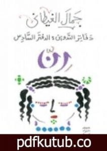 تحميل كتاب دفاتر التدوين – الدفتر السادس – رن PDF تأليف جمال الغيطاني مجانا [كامل]