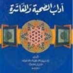 تحميل كتاب آداب الصحبة والمعاشرة مع أصناف الخلق PDF تأليف أبو حامد الغزالي مجانا [كامل]