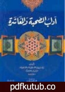 تحميل كتاب آداب الصحبة والمعاشرة مع أصناف الخلق PDF تأليف أبو حامد الغزالي مجانا [كامل]