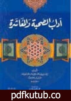 تحميل كتاب آداب الصحبة والمعاشرة مع أصناف الخلق PDF تأليف أبو حامد الغزالي مجانا [كامل]