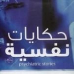 تحميل كتاب حكايات نفسية PDF تأليف عادل صادق مجانا [كامل]