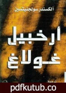 تحميل كتاب أرخبيل غولاغ PDF تأليف ألكسندر سولجينيتسين مجانا [كامل]