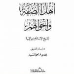 تحميل كتاب أهل الصفة وأحوالهم PDF تأليف ابن تيمية مجانا [كامل]