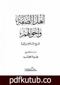 تحميل كتاب أهل الصفة وأحوالهم PDF تأليف ابن تيمية مجانا [كامل]