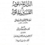 تحميل كتاب الدر المنثور في التفسير بالمأثور – الجزء الثاني عشر PDF تأليف جلال الدين السيوطي مجانا [كامل]