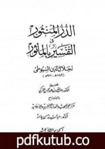 تحميل كتاب الدر المنثور في التفسير بالمأثور – الجزء الثاني عشر PDF تأليف جلال الدين السيوطي مجانا [كامل]