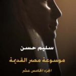 تحميل كتاب مصر القديمة – الجزء الخامس عشر – من أواخر عهد بطليموس الثاني إلى آخر عهد بطليموس الرابع PDF تأليف سليم حسن مجانا [كامل]