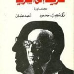 تحميل كتاب طريقنا إلى الحرية PDF تأليف زكي نجيب محمود مجانا [كامل]