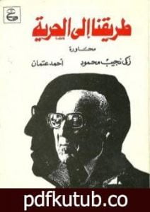 تحميل كتاب طريقنا إلى الحرية PDF تأليف زكي نجيب محمود مجانا [كامل]