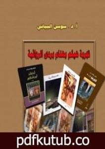 تحميل كتاب تجربة هيثم بهنام بردى الروائية PDF تأليف أ. د. سوسن البياتي مجانا [كامل]