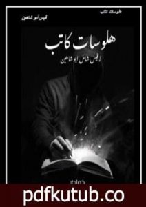 تحميل كتاب هلوسات كاتب PDF تأليف قيس شامل ابو شاهين مجانا [كامل]