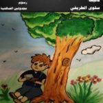 تحميل كتاب قصة أنا أقرأ – للأطفال PDF تأليف سلوى الطريفي مجانا [كامل]