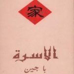 تحميل كتاب الأسرة PDF تأليف با جين مجانا [كامل]