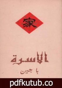 تحميل كتاب الأسرة PDF تأليف با جين مجانا [كامل]