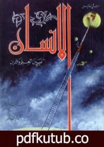 تحميل كتاب الانسان بين العلم والدين PDF تأليف شوقي أبو خليل مجانا [كامل]