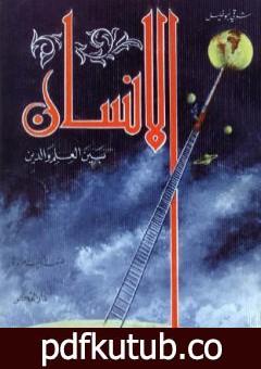 تحميل كتاب الانسان بين العلم والدين PDF تأليف شوقي أبو خليل مجانا [كامل]