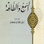 تحميل كتاب السمع والطاعة PDF تأليف أحمد محمد شاكر مجانا [كامل]