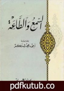 تحميل كتاب السمع والطاعة PDF تأليف أحمد محمد شاكر مجانا [كامل]