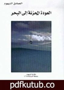 تحميل كتاب العودة المحزنة إلى البحر PDF تأليف الصادق النيهوم مجانا [كامل]