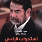تحميل كتاب استجواب الرئيس PDF تأليف جون نكسون مجانا [كامل]
